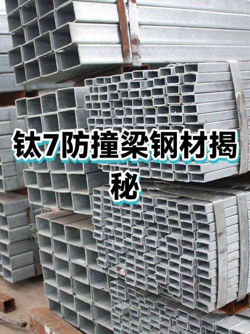 钛7防撞梁钢材揭秘
