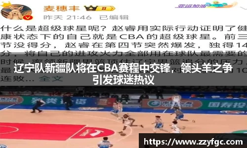 辽宁队新疆队将在CBA赛程中交锋，领头羊之争引发球迷热议