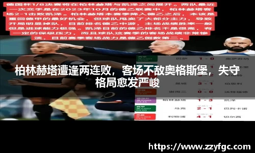 柏林赫塔遭逢两连败，客场不敌奥格斯堡，失守格局愈发严峻