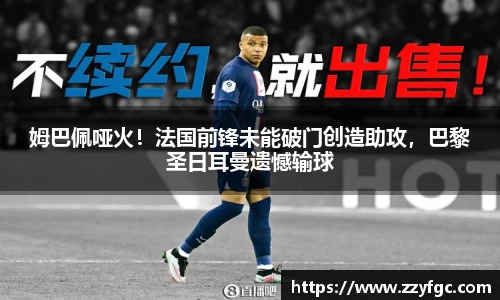 姆巴佩哑火！法国前锋未能破门创造助攻，巴黎圣日耳曼遗憾输球