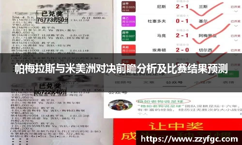 帕梅拉斯与米美洲对决前瞻分析及比赛结果预测