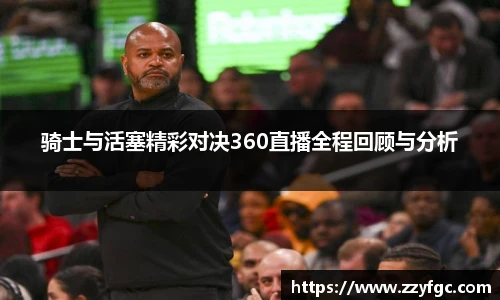 骑士与活塞精彩对决360直播全程回顾与分析