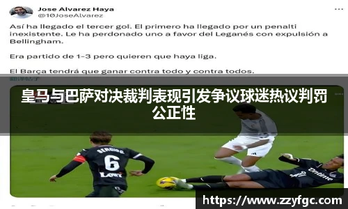 皇马与巴萨对决裁判表现引发争议球迷热议判罚公正性