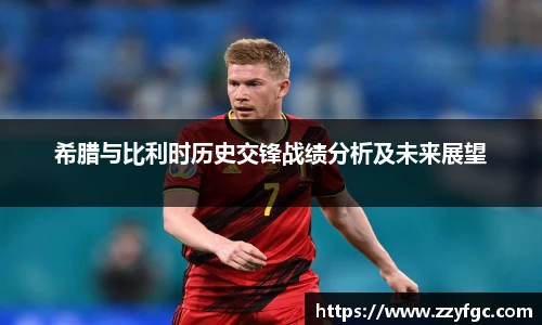 希腊与比利时历史交锋战绩分析及未来展望