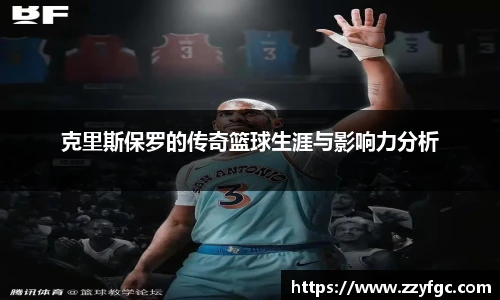 克里斯保罗的传奇篮球生涯与影响力分析