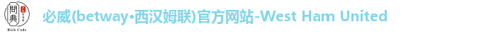 必威西汉姆官网